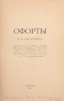 Офорты В.Н. Масютина. Полный каталог всех офортов, составленный самим художником / Со вступ. ст. Н.И. Романова к выставке гравюр В.Н. Масютина в Гравюрном кабинете Румянцовского музея и 11-ю воспроизведениями. М.: 16-я тип. МСНХ, 1920.